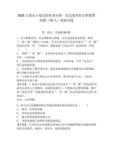 2025天保出入境邊防檢查站第一次邊境管控專(zhuān)職輔警招聘（10人）模擬試卷參考答案詳解