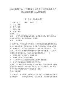 2025地勘中心（中国非矿）成员单位招聘地勘中心内蒙古总队招聘13人模拟试卷及一套答案详解
