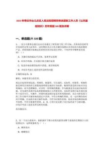 2023年棗莊市臺兒莊區人民法院招聘勞務派遣制工作人員《公共基礎知識》歷年真題500題及詳解-0