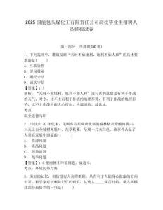 2025國能包頭煤化工有限責(zé)任公司高校畢業(yè)生招聘人員模擬試卷（含答案詳解）