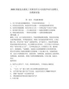 2025國能包頭煤化工有限責任公司高校畢業(yè)生招聘人員模擬試卷及答案詳解（全優(yōu)）
