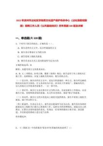 2022年濱州市沾化區(qū)非物質(zhì)文化遺產(chǎn)保護(hù)傳承中心（沾化漁鼓戲劇團(tuán)）招聘工作人員《公共基礎(chǔ)知識(shí)》歷年真