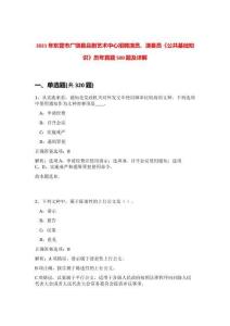 2021年?yáng)|營(yíng)市廣饒縣呂劇藝術(shù)中心招聘演員、演奏員《公共基礎(chǔ)知識(shí)》歷年真題500題及詳解-0