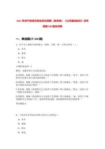2021年濟寧鄒城市事業單位招聘（教育類）《公共基礎知識》歷年真題500題及詳解-0