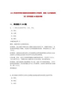 2021年滨州市博兴县教体系统招聘中小学教师、教练《公共基础知识》历年真题500题及详解-0