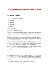 2024年山東體育學院招聘《公共基礎知識》歷年真題500題及詳解-0