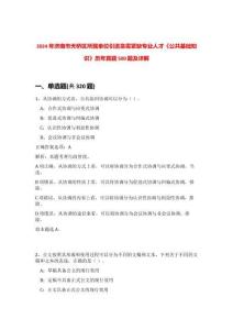 2024年濟(jì)南市天橋區(qū)所屬單位引進(jìn)急需緊缺專業(yè)人才《公共基礎(chǔ)知識(shí)》歷年真題500題及詳解-0