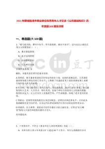 2021年聊城臨清市事業單位優秀青年人才引進《公共基礎知識》歷年真題500題及詳解-0