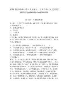 2025四川達州市達川人民醫院（達州市第三人民醫院）招聘考前自測高頻考點模擬試題參考答案詳解