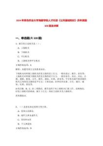 2024年青島農業大學海都學院人才引進《公共基礎知識》歷年真題500題及詳解-0