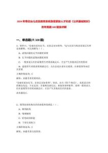 2024年棗莊臺兒莊區教育系統急需緊缺人才引進《公共基礎知識》歷年真題500題及詳解-0