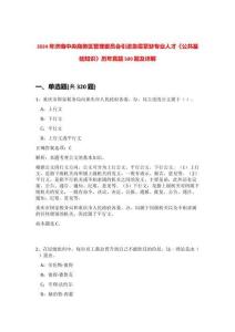 2024年濟南中央商務區管理委員會引進急需緊缺專業人才《公共基礎知識》歷年真題500題及詳解-0