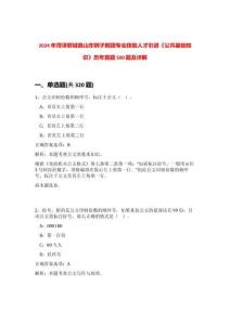 2024年菏澤鄆城縣山東梆子劇團專業技能人才引進《公共基礎知識》歷年真題500題及詳解-0