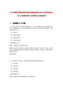 2024年煙臺芝罘區結合事業單位招聘征集本科及以上學歷畢業生入伍《公共基礎知識》歷年真題500題及詳