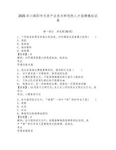 2025四川綿陽市天府產業技術研究院人才招聘模擬試卷附答案詳解（典型題）