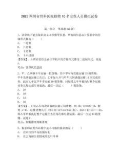 2025四川省骨科醫(yī)院招聘10名安保人員模擬試卷及答案詳解（奪冠）