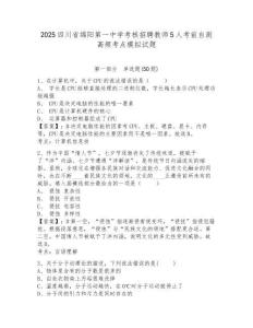 2025四川省綿陽第一中學考核招聘教師5人考前自測高頻考點模擬試題及答案詳解（奪冠）