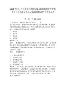 2025四川甘孜州道孚縣招聘農牧業科技投資開發有限責任公司管理人員3人考前自測高頻考點模擬試題附答案