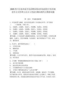 2025四川甘孜州道孚县招聘农牧业科技投资开发有限责任公司管理人员3人考前自测高频考点模拟试题及答案