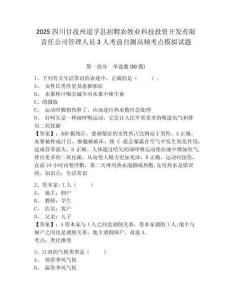 2025四川甘孜州道孚县招聘农牧业科技投资开发有限责任公司管理人员3人考前自测高频考点模拟试题及答案