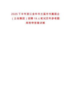 2025下半年浙江金華市蘭溪市市屬國(guó)企（蘭創(chuàng)集團(tuán)）招聘19人筆試歷年參考題庫(kù)附帶答案詳解