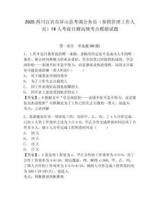 2025四川宜賓市屏山縣考調公務員（參照管理工作人員）16人考前自測高頻考點模擬試題及答案詳解（奪冠