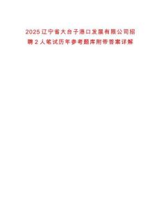 2025遼寧省大臺(tái)子港口發(fā)展有限公司招聘2人筆試歷年參考題庫附帶答案詳解