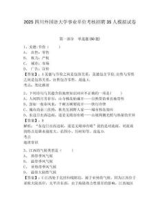 2025四川外國語大學事業單位考核招聘35人模擬試卷及答案詳解（奪冠系列）