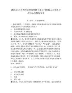 2025四川九洲投資控股集團有限公司招聘人力資源管理崗人員模擬試卷及答案詳解（奪冠）