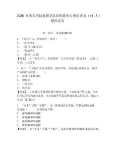 2025商洛市消防救援支隊(duì)招聘政府專(zhuān)職消防員（11人）模擬試卷參考答案詳解