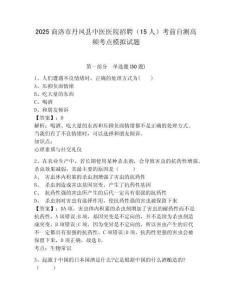 2025商洛市丹鳳縣中醫醫院招聘（15人）考前自測高頻考點模擬試題及答案詳解（奪冠系列）