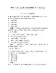 2025臺(tái)州天臺(tái)縣教育局教師招聘84人模擬試卷及1套完整答案詳解