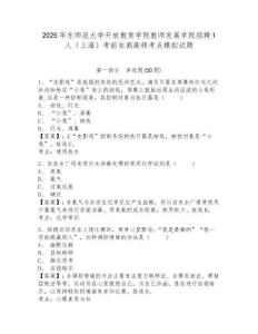 2025華東師范大學開放教育學院教師發展學院招聘1人（上海）考前自測高頻考點模擬試題及答案詳解（奪冠