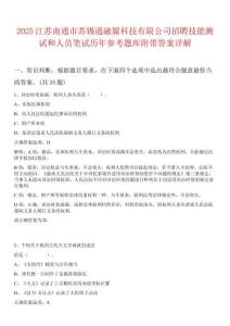 2025江蘇南通市蘇錫通融媒科技有限公司招聘技能測試和人員筆試歷年參考題庫附帶答案詳解