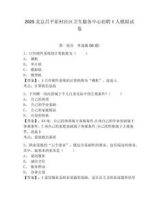 2025北京昌平崔村社區衛生服務中心招聘1人模擬試卷及答案詳解（奪冠系列）