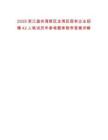 2025浙江溫州灣新區(qū)龍灣區(qū)國有企業(yè)招聘42人筆試歷年參考題庫附帶答案詳解