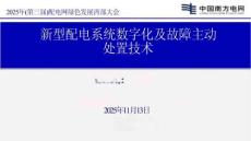 新型配電系統(tǒng)數(shù)字化及故障主動處置技術-