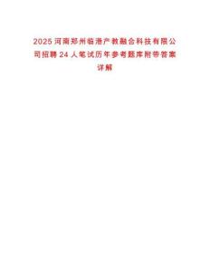 2025河南鄭州臨港產教融合科技有限公司招聘24人筆試歷年參考題庫附帶答案詳解