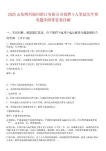 2025山東博興海河港口有限公司招聘4人筆試歷年參考題庫附帶答案詳解
