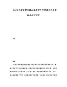 2025中國(guó)金屬樂器材音質(zhì)提升與民族文化元素融合研究報(bào)告