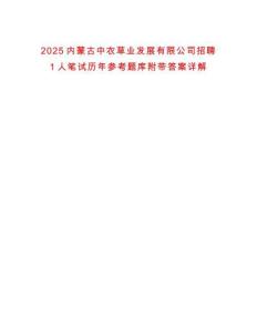 2025內蒙古中農草業發展有限公司招聘1人筆試歷年參考題庫附帶答案詳解