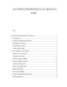 2025智慧醫療影像診斷系統技術方案與臨床應用互認規范