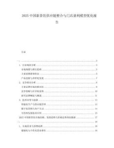 2025中國新茶飲供應鏈整合與門店盈利模型優化報告