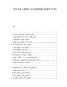 2025智慧農業解決方案應用現狀技術革新分析報告
