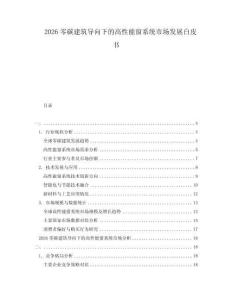 2026零碳建筑導(dǎo)向下的高性能窗系統(tǒng)市場(chǎng)發(fā)展白皮書