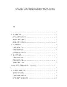2026離網光伏系統偏遠地區推廣模式分析報告