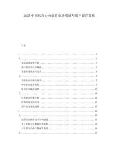 2025中國遠程辦公軟件市場滲透與用戶留存策略