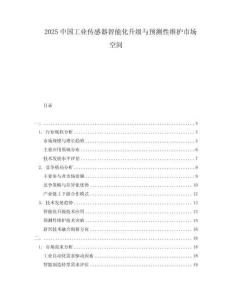 2025中國工業傳感器智能化升級與預測性維護市場空間