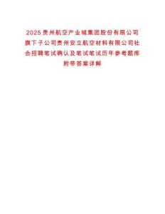2025貴州航空產業城集團股份有限公司旗下子公司貴州安立航空材料有限公司社會招聘筆試確認及筆試筆試歷年參考題庫附帶答案詳解