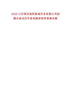 2025江蘇南京板橋新城開(kāi)發(fā)有限公司招聘總筆試歷年參考題庫(kù)附帶答案詳解